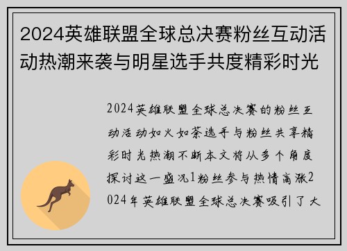 2024英雄联盟全球总决赛粉丝互动活动热潮来袭与明星选手共度精彩时光