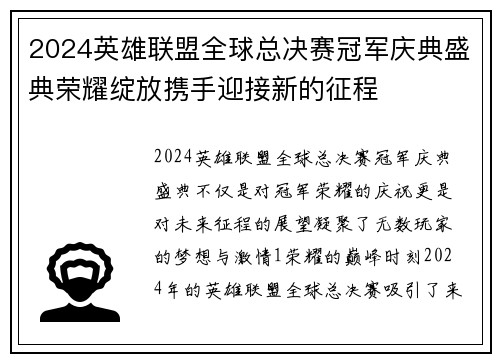 2024英雄联盟全球总决赛冠军庆典盛典荣耀绽放携手迎接新的征程