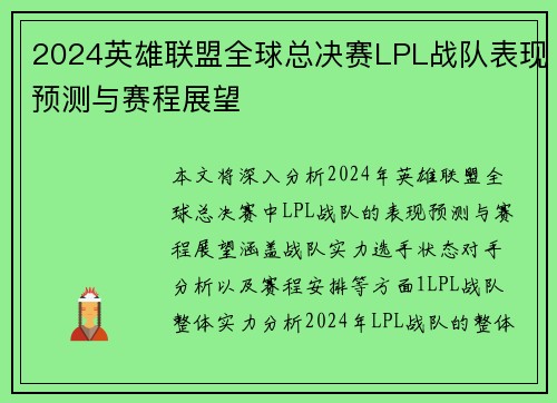2024英雄联盟全球总决赛LPL战队表现预测与赛程展望