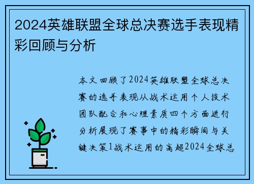 2024英雄联盟全球总决赛选手表现精彩回顾与分析