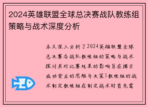 2024英雄联盟全球总决赛战队教练组策略与战术深度分析