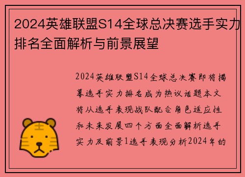2024英雄联盟S14全球总决赛选手实力排名全面解析与前景展望
