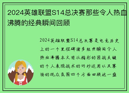 2024英雄联盟S14总决赛那些令人热血沸腾的经典瞬间回顾