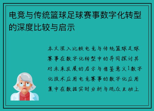 电竞与传统篮球足球赛事数字化转型的深度比较与启示