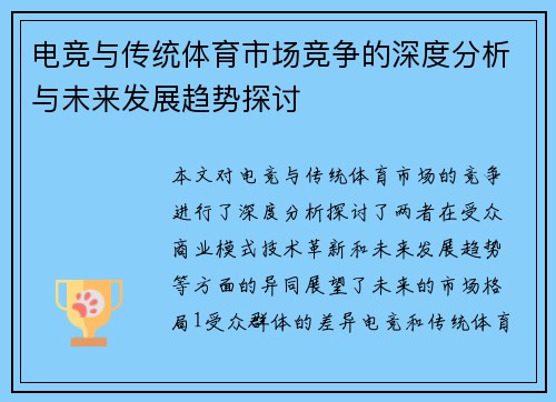 电竞与传统体育市场竞争的深度分析与未来发展趋势探讨