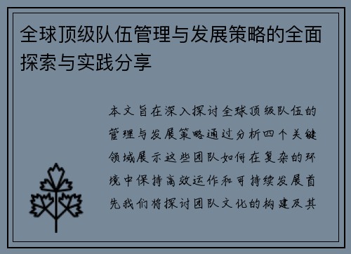 全球顶级队伍管理与发展策略的全面探索与实践分享