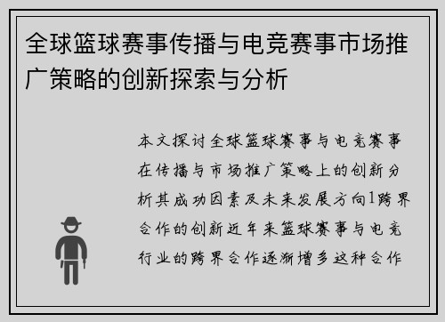 全球篮球赛事传播与电竞赛事市场推广策略的创新探索与分析