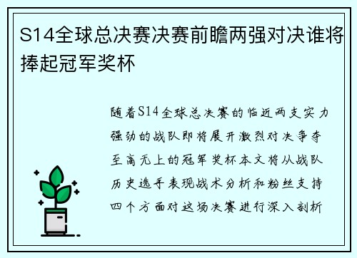 S14全球总决赛决赛前瞻两强对决谁将捧起冠军奖杯