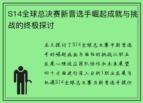 S14全球总决赛新晋选手崛起成就与挑战的终极探讨