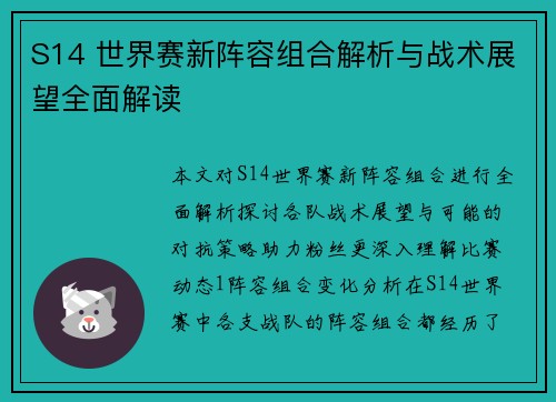 S14 世界赛新阵容组合解析与战术展望全面解读