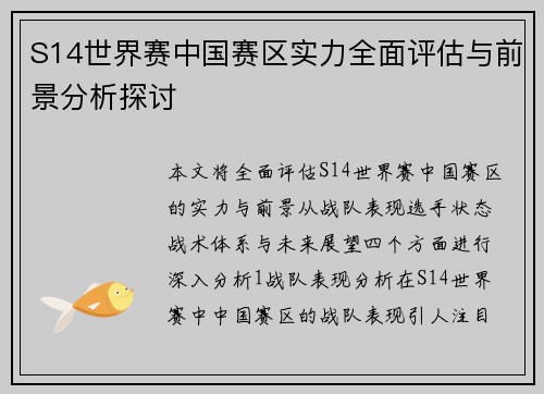 S14世界赛中国赛区实力全面评估与前景分析探讨