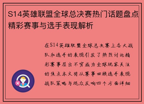 S14英雄联盟全球总决赛热门话题盘点精彩赛事与选手表现解析