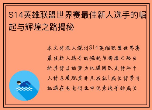 S14英雄联盟世界赛最佳新人选手的崛起与辉煌之路揭秘