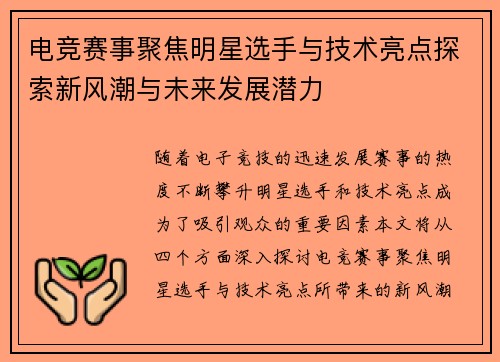 电竞赛事聚焦明星选手与技术亮点探索新风潮与未来发展潜力