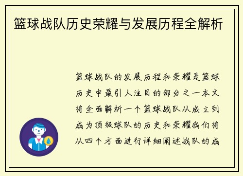 篮球战队历史荣耀与发展历程全解析