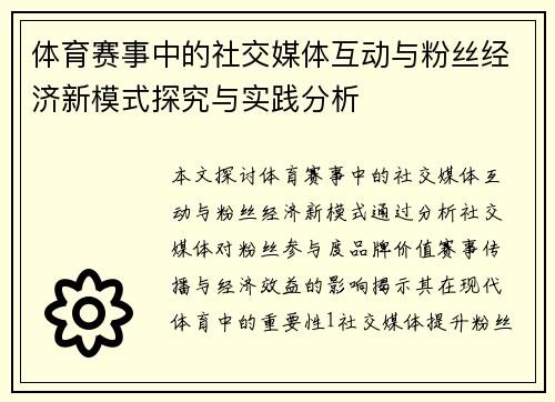 体育赛事中的社交媒体互动与粉丝经济新模式探究与实践分析