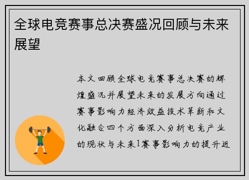全球电竞赛事总决赛盛况回顾与未来展望