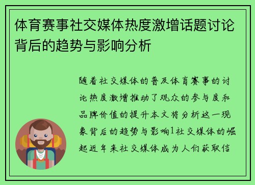 体育赛事社交媒体热度激增话题讨论背后的趋势与影响分析