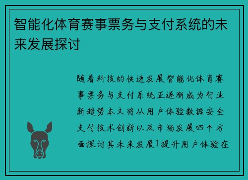 智能化体育赛事票务与支付系统的未来发展探讨