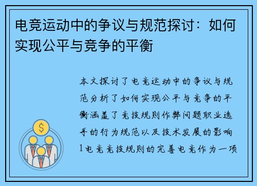电竞运动中的争议与规范探讨：如何实现公平与竞争的平衡