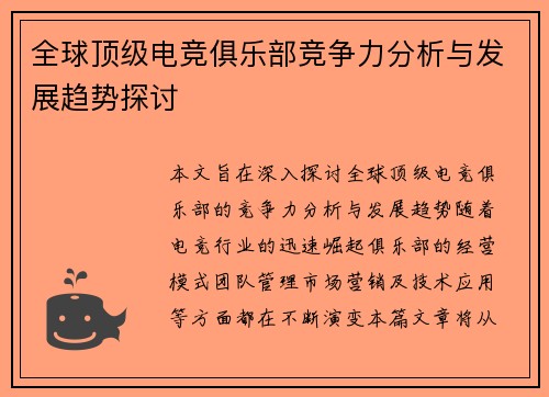 全球顶级电竞俱乐部竞争力分析与发展趋势探讨