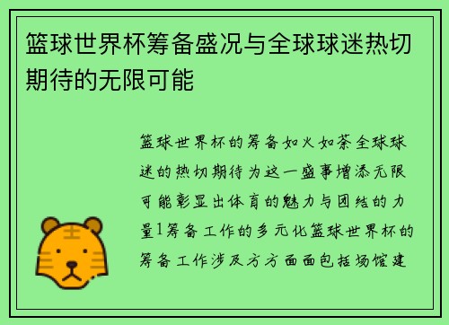 篮球世界杯筹备盛况与全球球迷热切期待的无限可能