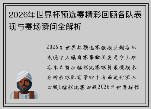 2026年世界杯预选赛精彩回顾各队表现与赛场瞬间全解析