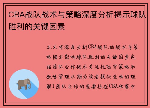CBA战队战术与策略深度分析揭示球队胜利的关键因素