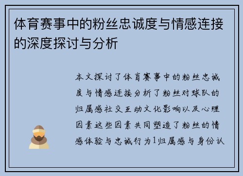 体育赛事中的粉丝忠诚度与情感连接的深度探讨与分析