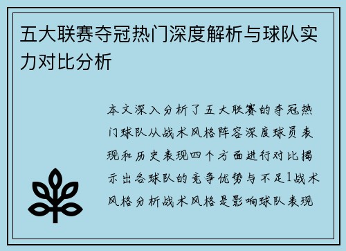 五大联赛夺冠热门深度解析与球队实力对比分析