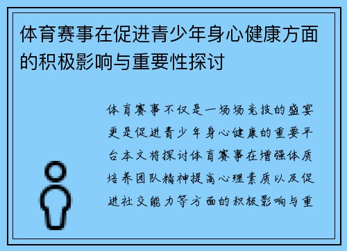 体育赛事在促进青少年身心健康方面的积极影响与重要性探讨