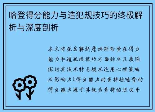 哈登得分能力与造犯规技巧的终极解析与深度剖析