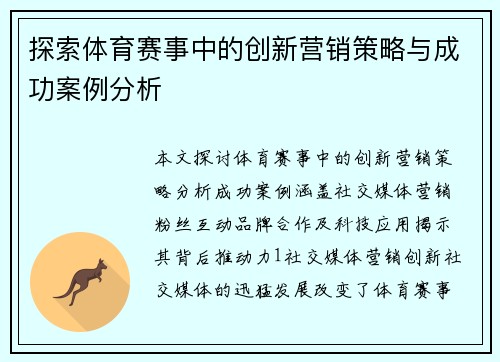 探索体育赛事中的创新营销策略与成功案例分析
