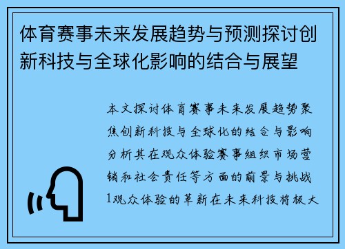 体育赛事未来发展趋势与预测探讨创新科技与全球化影响的结合与展望