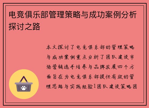 电竞俱乐部管理策略与成功案例分析探讨之路