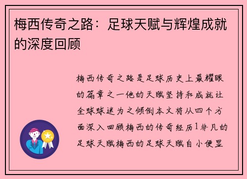 梅西传奇之路：足球天赋与辉煌成就的深度回顾