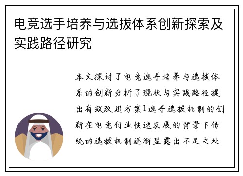 电竞选手培养与选拔体系创新探索及实践路径研究