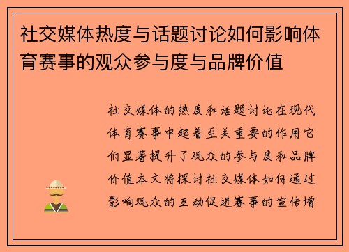 社交媒体热度与话题讨论如何影响体育赛事的观众参与度与品牌价值