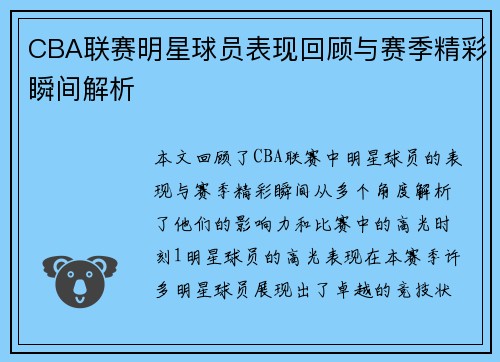CBA联赛明星球员表现回顾与赛季精彩瞬间解析