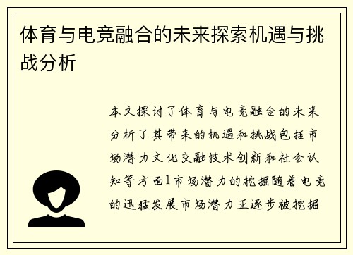 体育与电竞融合的未来探索机遇与挑战分析