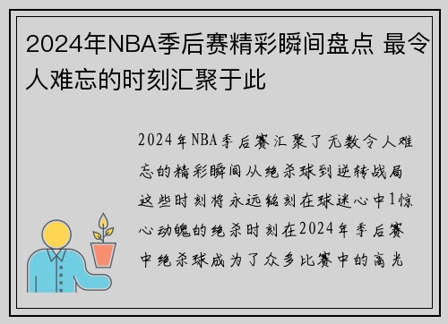 2024年NBA季后赛精彩瞬间盘点 最令人难忘的时刻汇聚于此