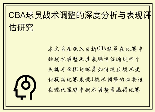 CBA球员战术调整的深度分析与表现评估研究