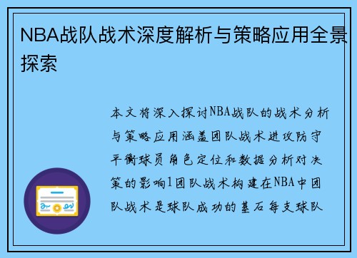 NBA战队战术深度解析与策略应用全景探索