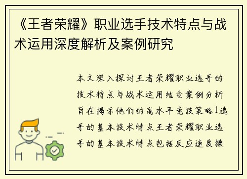 《王者荣耀》职业选手技术特点与战术运用深度解析及案例研究