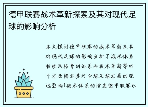 德甲联赛战术革新探索及其对现代足球的影响分析