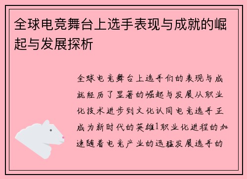 全球电竞舞台上选手表现与成就的崛起与发展探析