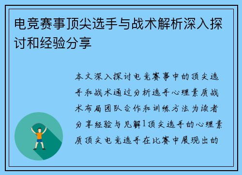 电竞赛事顶尖选手与战术解析深入探讨和经验分享