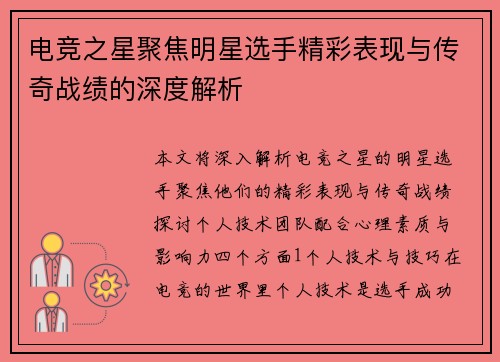 电竞之星聚焦明星选手精彩表现与传奇战绩的深度解析