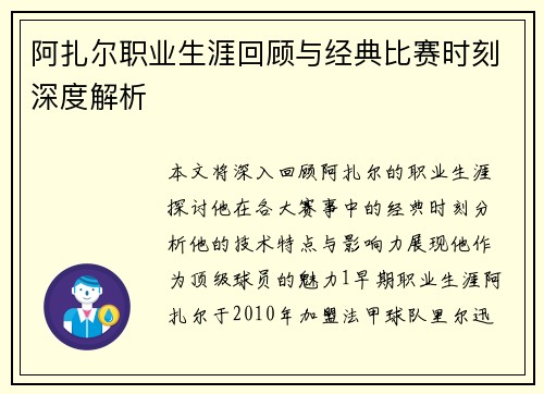 阿扎尔职业生涯回顾与经典比赛时刻深度解析