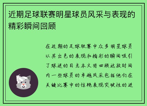 近期足球联赛明星球员风采与表现的精彩瞬间回顾